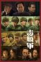The Volunteers: To the War (2023) The Volunteers: To the War (2023)
